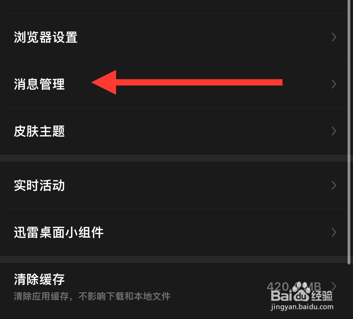 迅雷要如何设置消息管理
