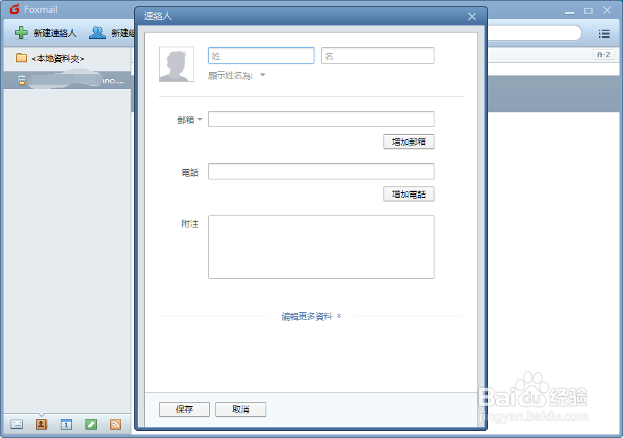 Foxmail如何新建联络人