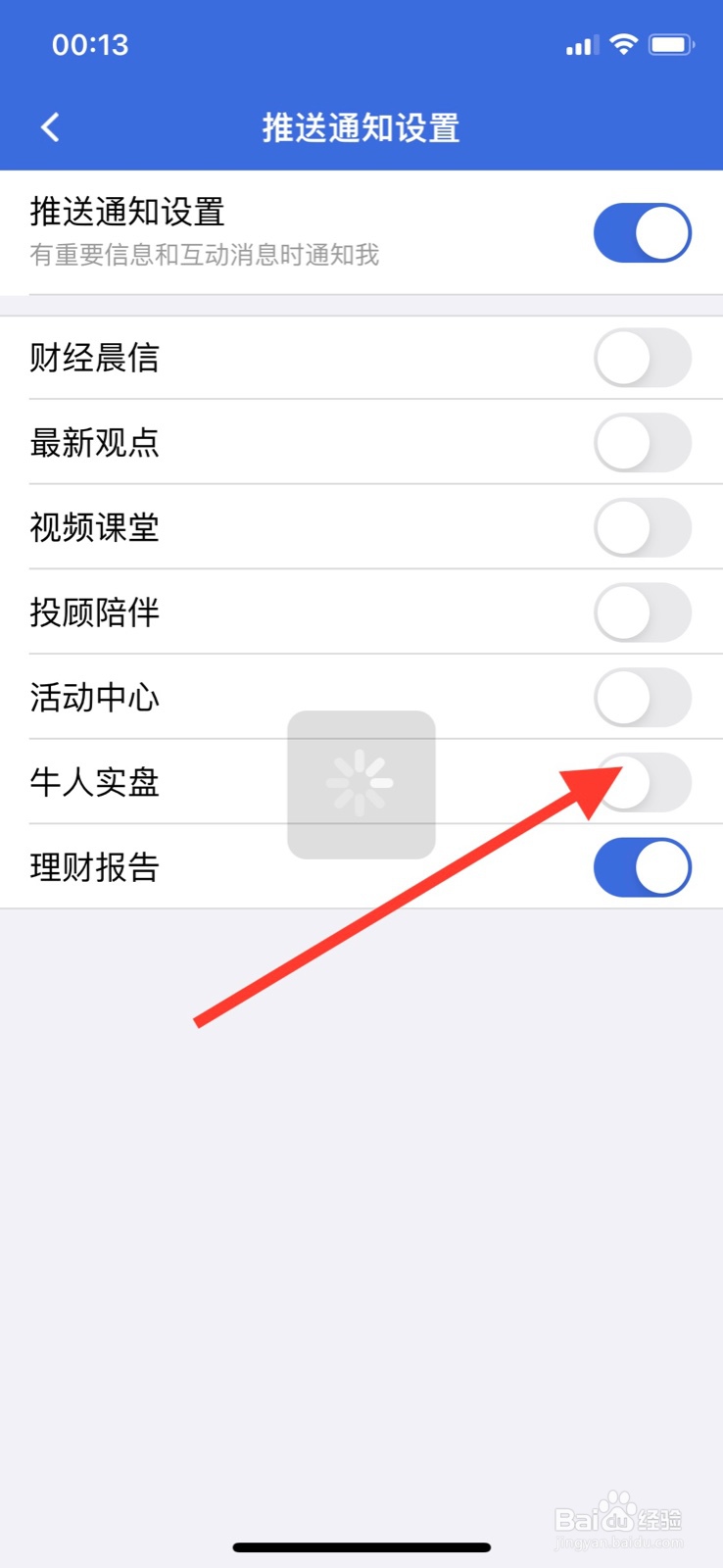 iPhone易方达e钱包app打开“牛人实盘”消息通知