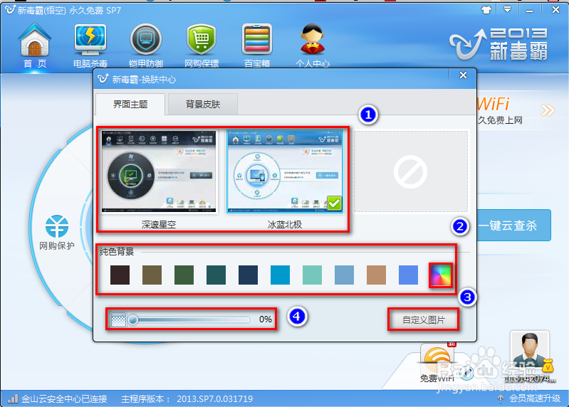 设置金山毒霸皮肤
