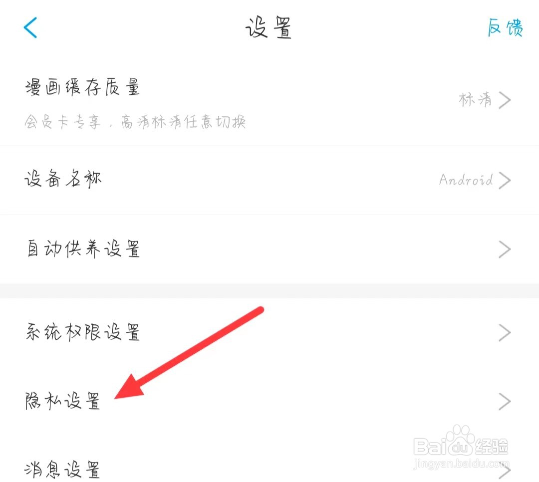 漫画台如何找到隐私设置