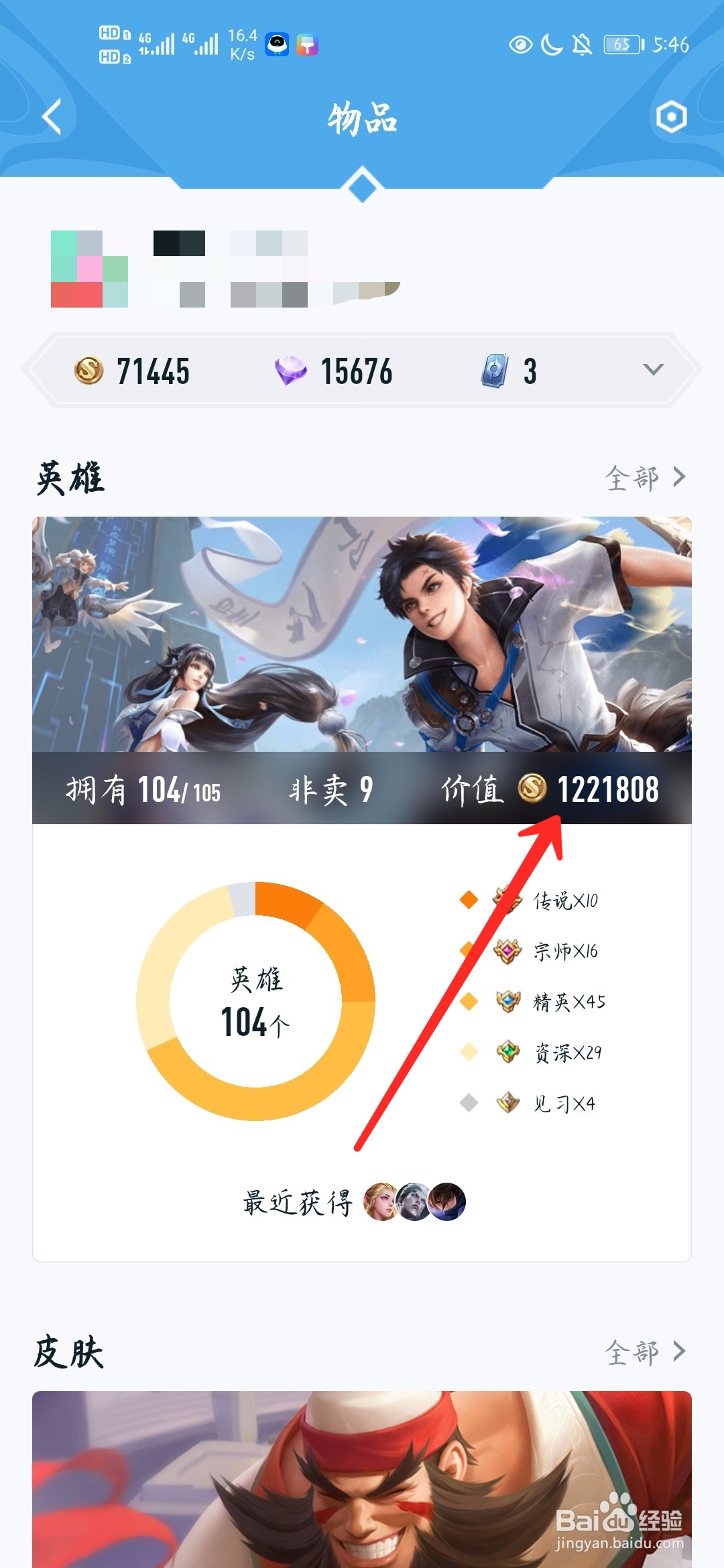 王者荣耀怎么查看自己英雄的价值