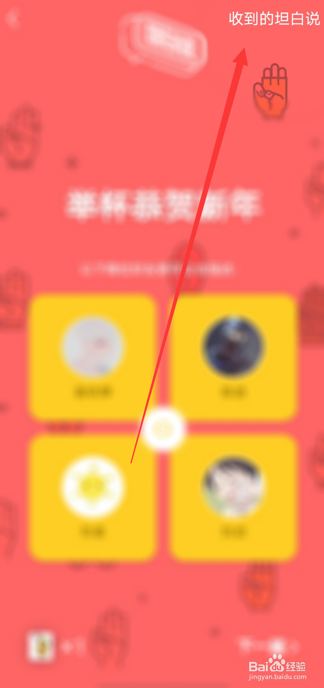 QQ如何查看好友收到的坦白说