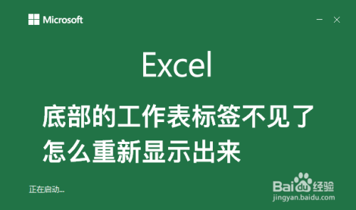 excel底部的工作表标签不见了怎么重新显示出来