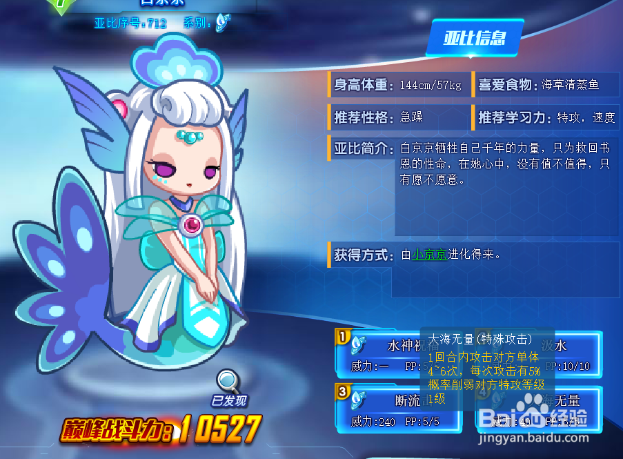 奥拉星白京京技能表及获得方式