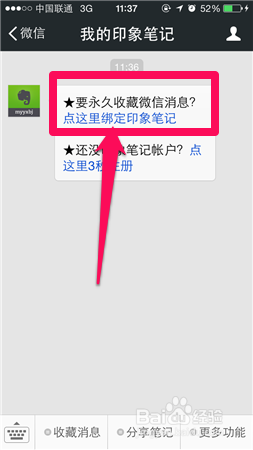 印象笔记怎么绑定微信