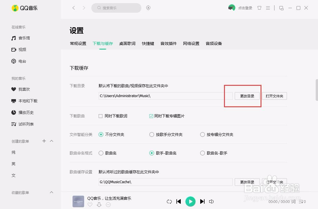 PC端QQ音乐如何设置下载缓存