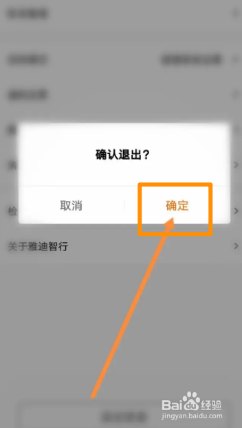 雅迪智行软件中怎么退出当前账号