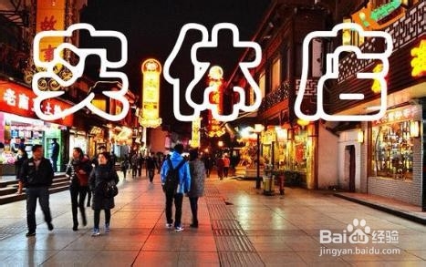 怎样做好店铺引流工作