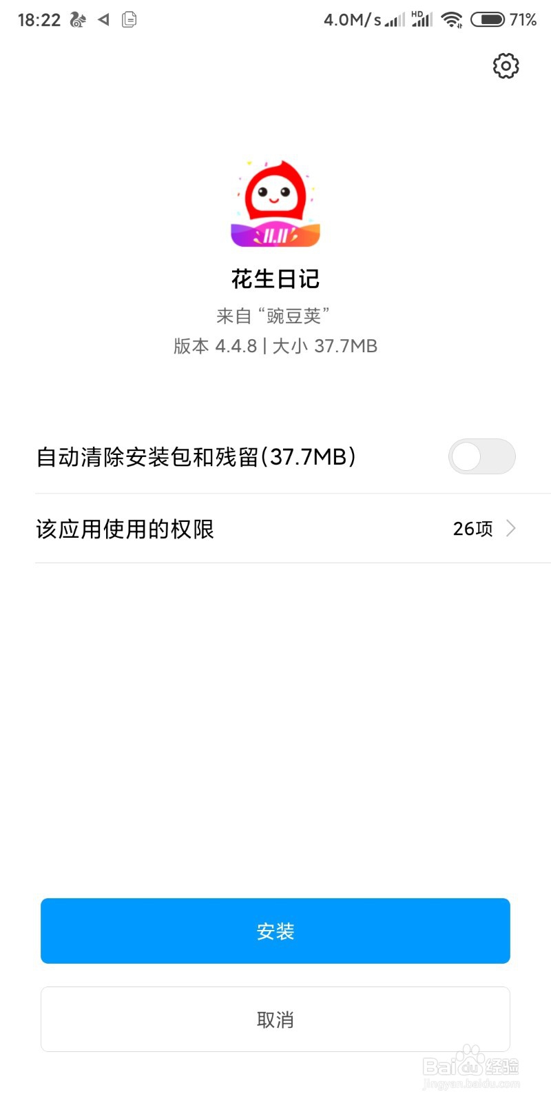 小米手机如何安装花生日记