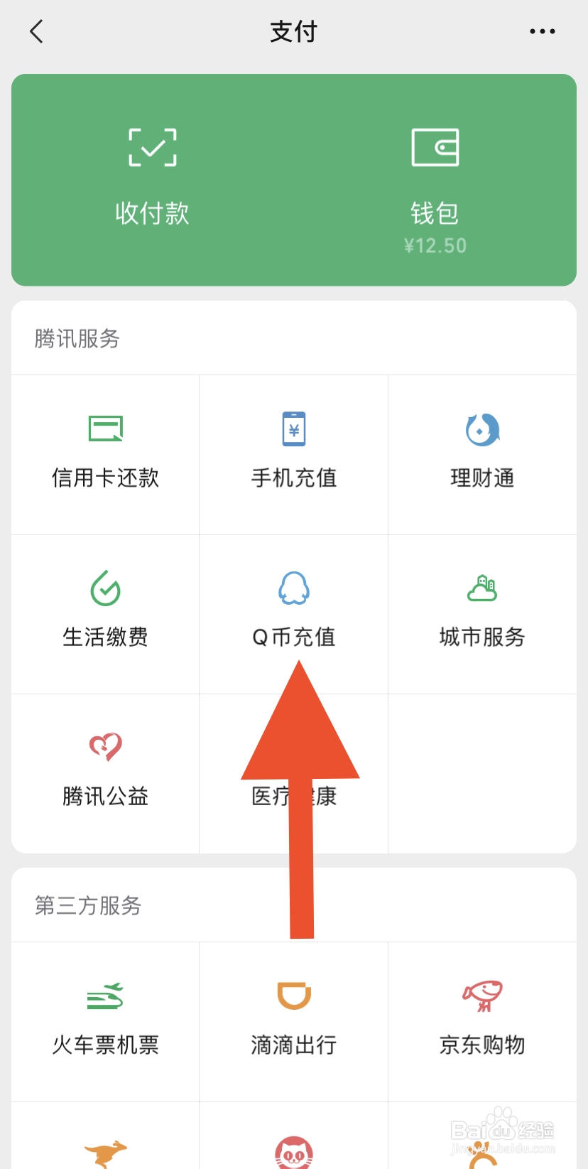 怎样在手机微信进行q币充值