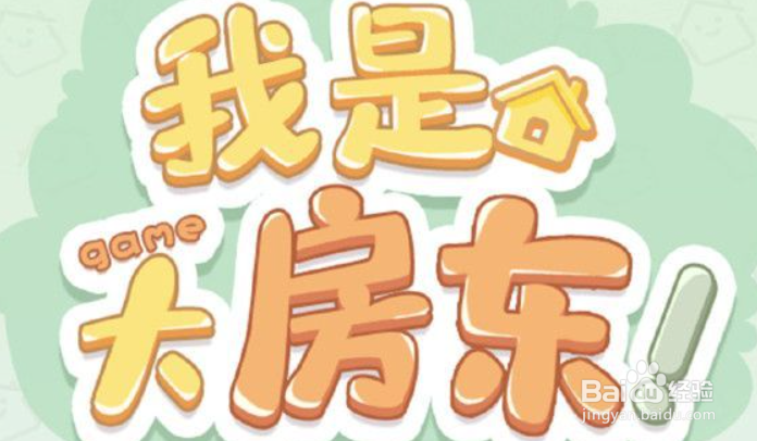 我是大房东9级什么时候开放