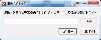 喷绘管理软件如何设置账套备份？