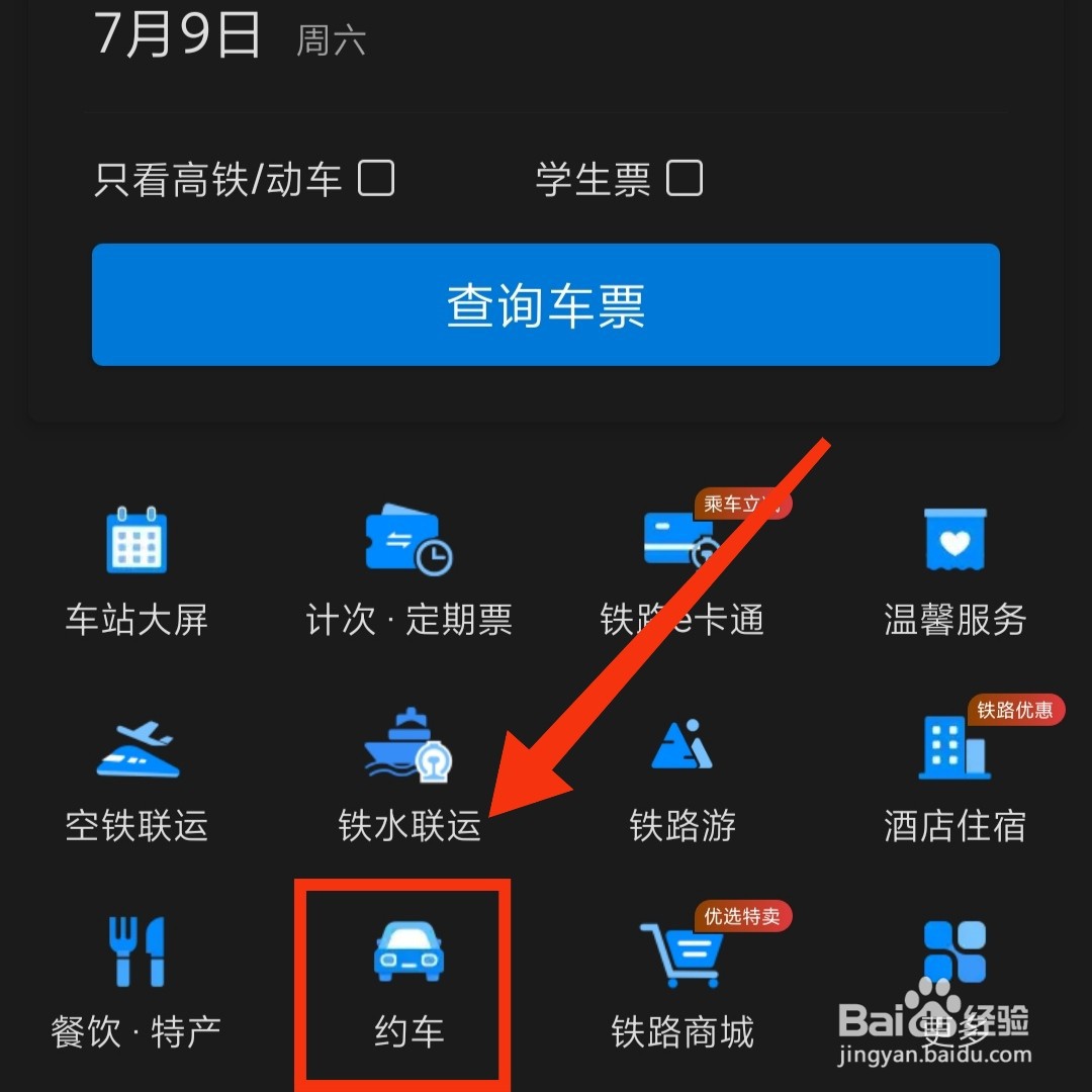 铁路12306APP在哪租用汽车