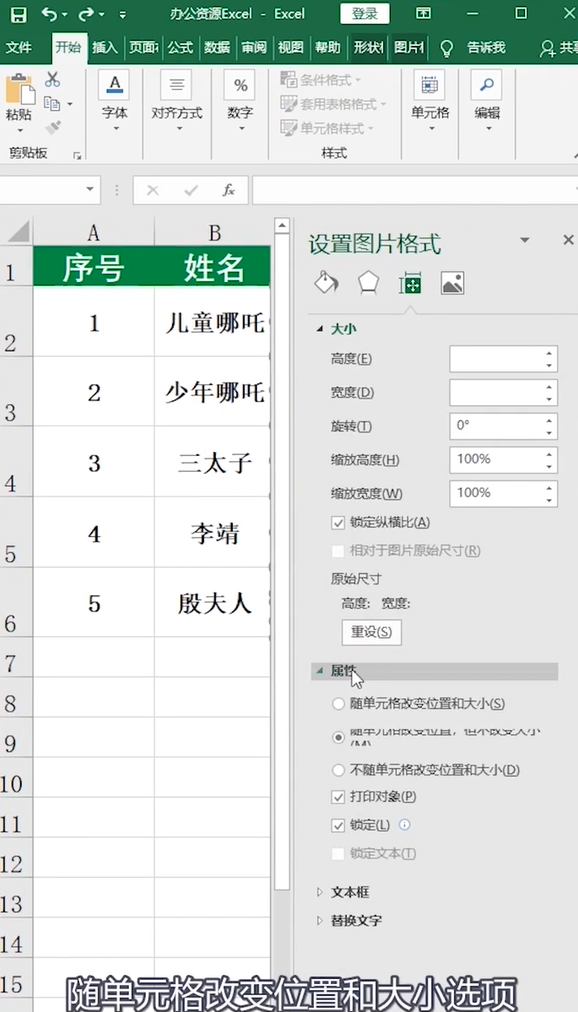 Excel如何让图片随单元格变化而调整