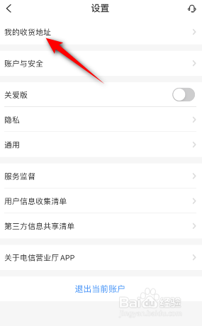 电信营业厅怎么设置收货地址
