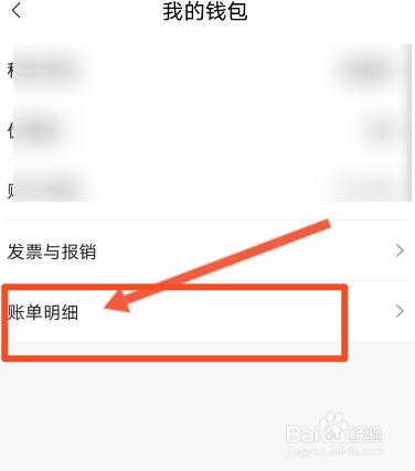 东风出行软件中怎么查看账单明细
