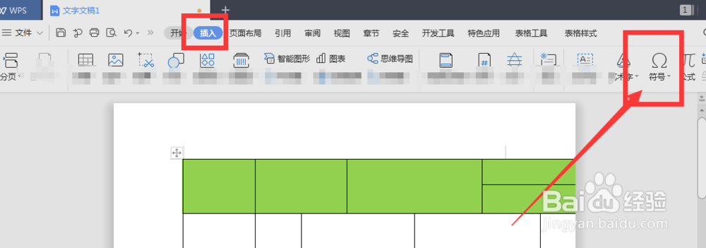 如何在WPS文档中插入特殊符号
