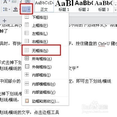 word下划线怎么去掉? 怎么去掉word中的横线