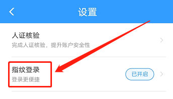 铁路12306APP如何关闭指纹登录