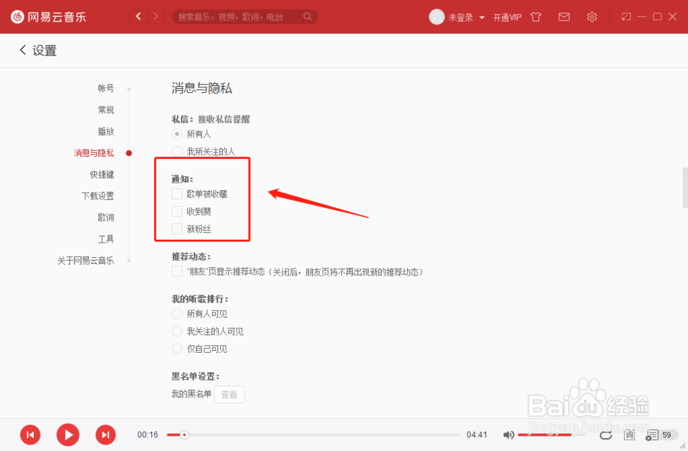 如何设置网易云音乐播放器有新粉丝时通知我