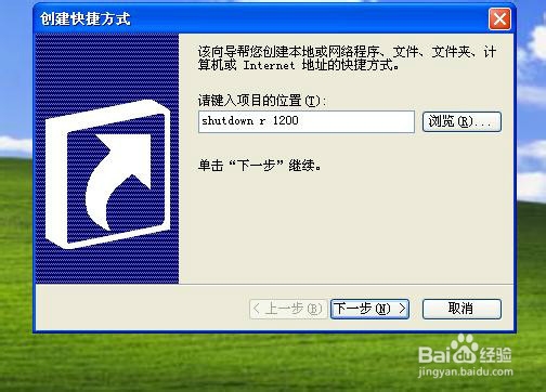 如何在桌面上添加定时关机快捷键