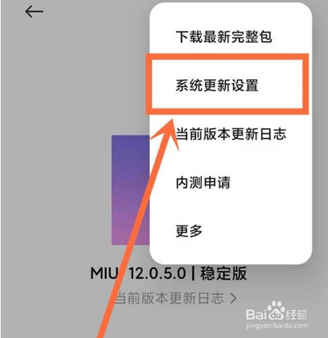 小米12pro在哪关闭系统更新