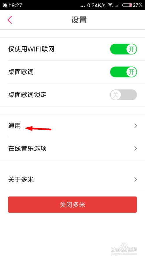 多米音乐怎么关闭多米锁屏？