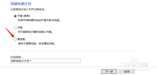 win10系统怎么新建高性能电源计划