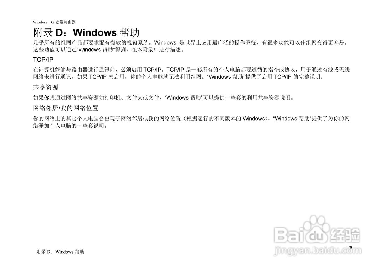 思科交换机WRT54G-CN型使用说明书:[9]