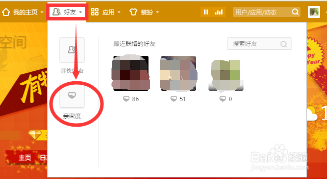 qq空间好友亲密度怎么查看