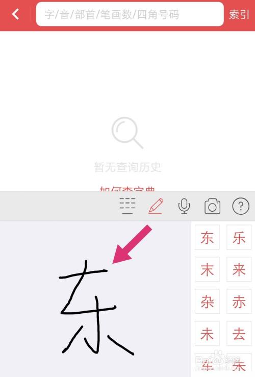 生字查詢手寫輸入