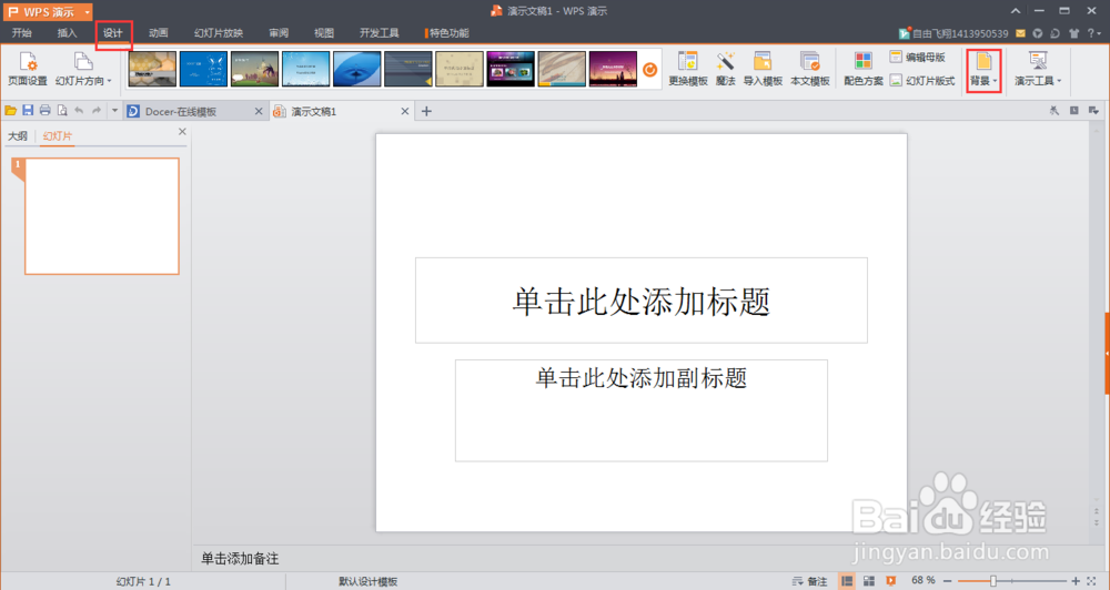 WPS演示如何设置背景图片