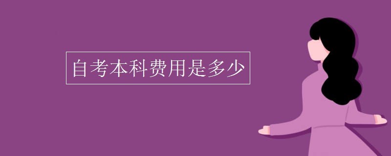 自考本科需要多少钱啊
