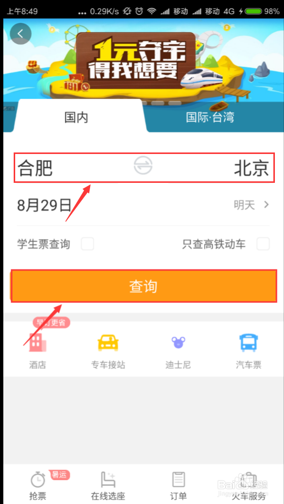 如何用携程手机客户端购票？