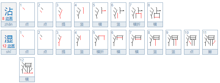 沾湿多少笔画