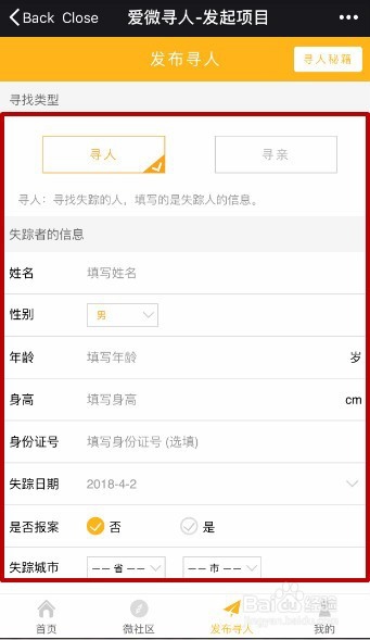 爱微寻如何发起寻人