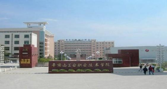 平顶山工业职业技术学院的代码是多少
