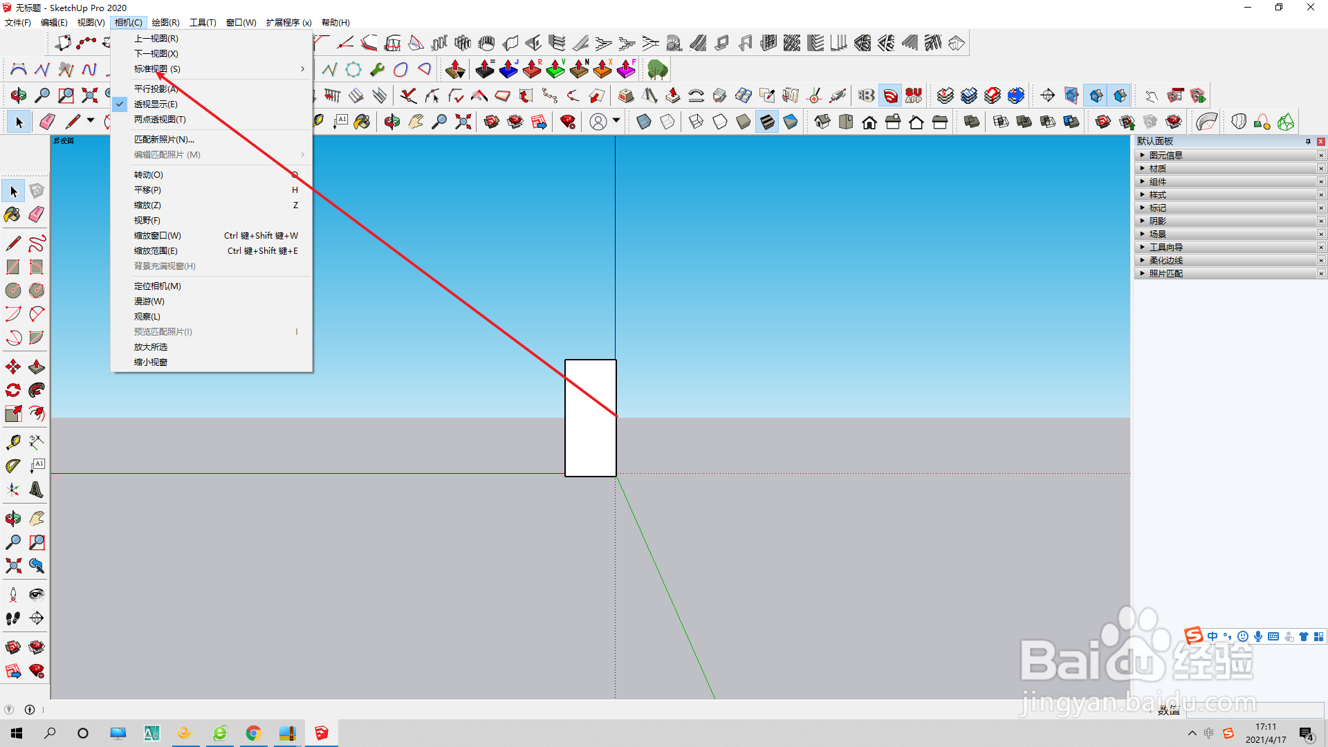 草图大师如何设置标准视图的右视图？