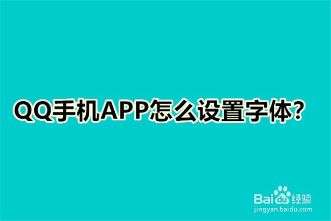 <b>QQ手机APP怎么设置字体</b>