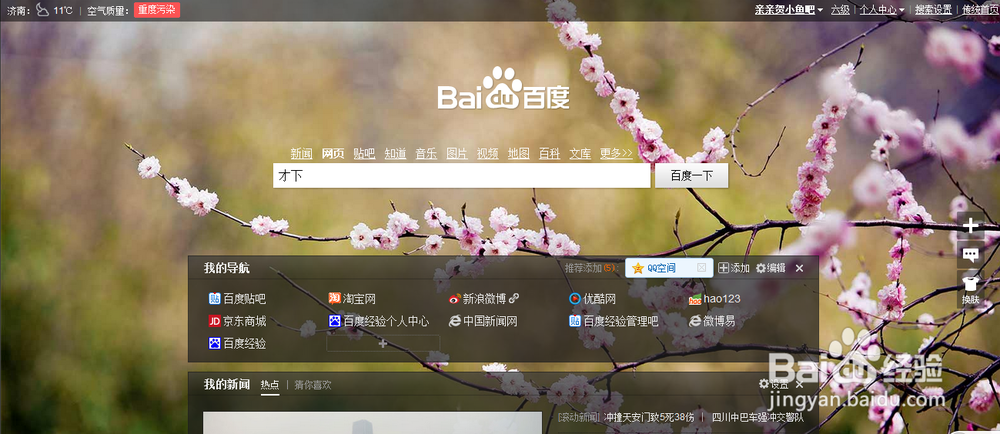 如何更换百度首页皮肤