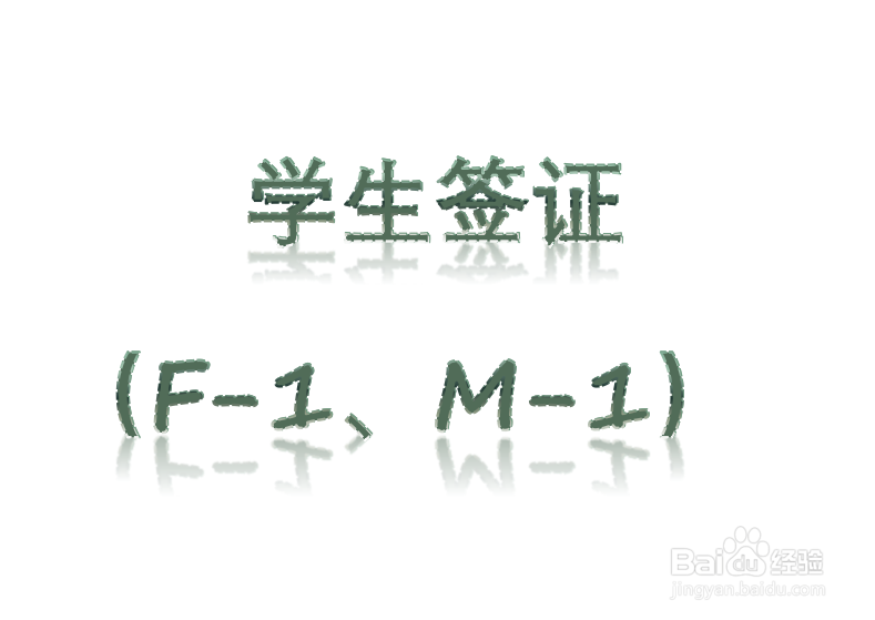 美国非移民签证有哪些种类可以申请?
