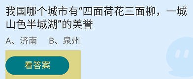 我国哪个城市有一城山色半城湖的美誉蚂蚁庄园