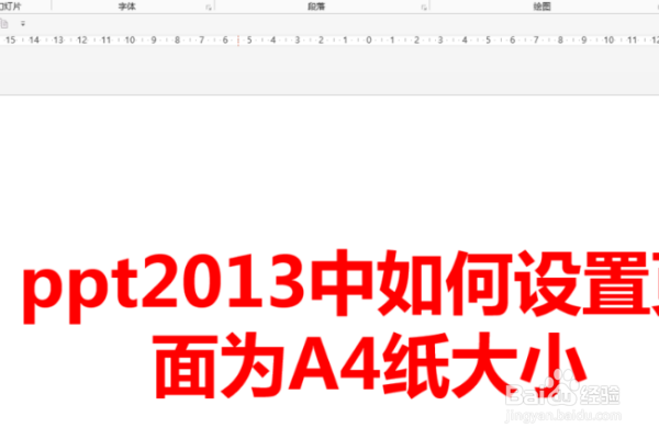 PPT如何设置成A4纸