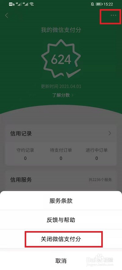 微信怎么取消支付分