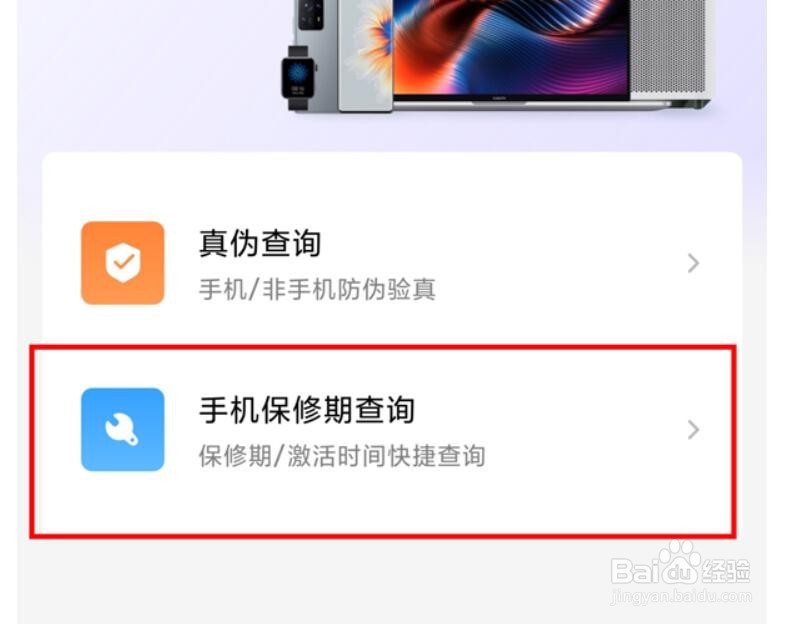 小米手机保修期查询