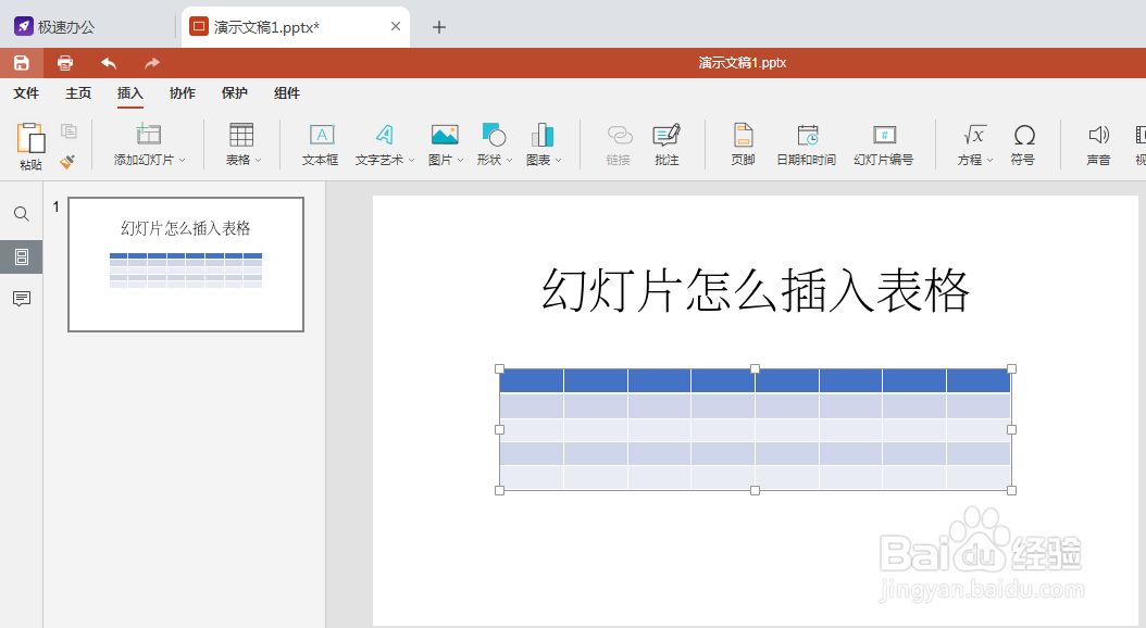 speedoffice(PPT)如何在幻灯片里面插入表格呢