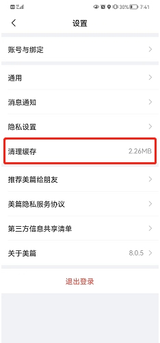 美篇怎么清理缓存