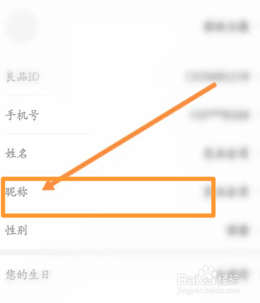 良品铺子软件中如何修改昵称