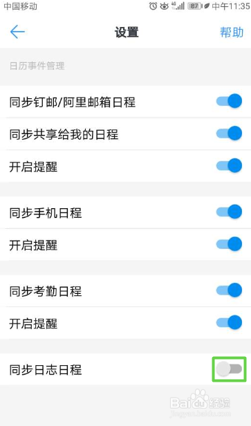 钉钉如何关闭日历同步给日志日程